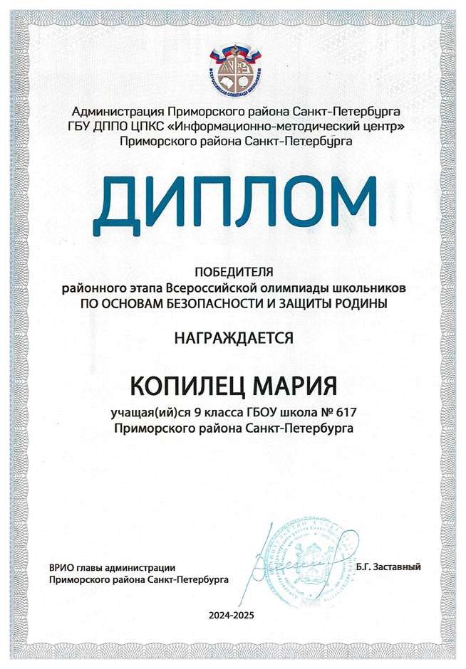 2024-2025 Копилец Мария 9м ОБЗР (Григорьева Н.Ю.)